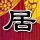 舞出我人生